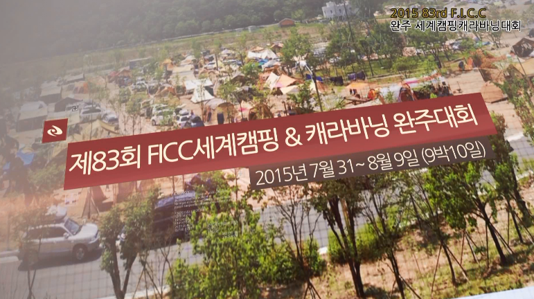 FICC 완주세계캠핑 & 카라바닝대회(본대회)