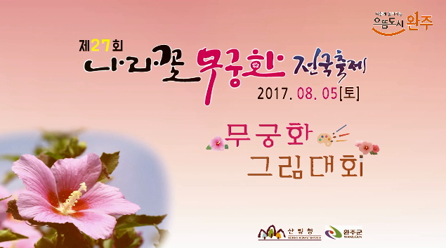 제27회 나라꽃무궁화전국축제무궁화그림대회