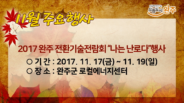 2017 완주 전환기술전람회 “나는 난로다”행사  (11.17~19)