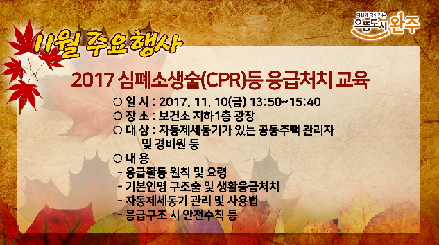 2017심폐소생술(CPR)등 응급처치 교육(11.10)