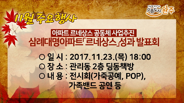 삼례대명아파트「르네상스」성과 발표회(11.23)