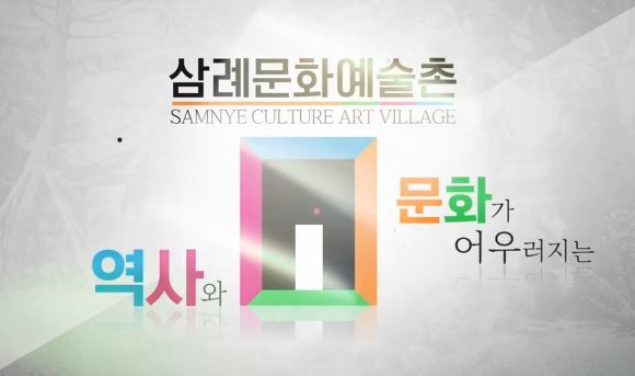 삼례문화예술촌 홍보영상