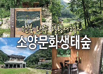 완주 소양생태문화숲길