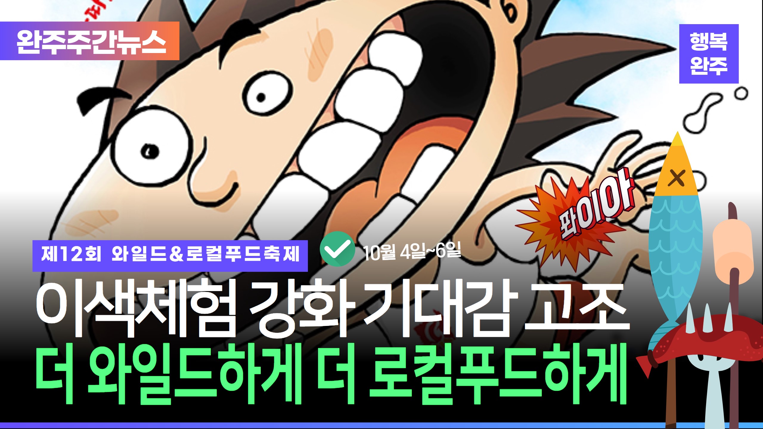 행복완주뉴스